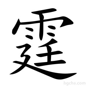 霆 意思|漢字:霆 (注音:ㄊㄧㄥˊ,部首:雨) 